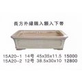 長方鉢(中品鉢）