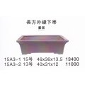 長方鉢(中品鉢）