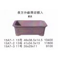 長方鉢(中品鉢）