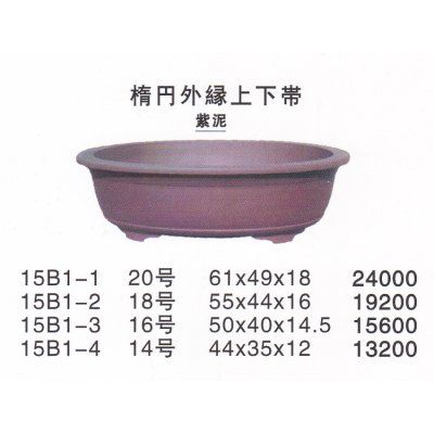 画像1: 楕円鉢(大品鉢）
