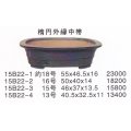 楕円鉢(中品鉢）