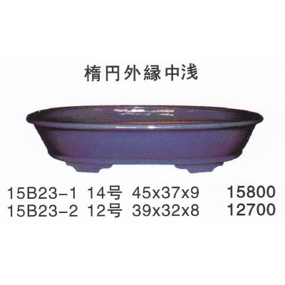 画像1: 楕円鉢(中品鉢）
