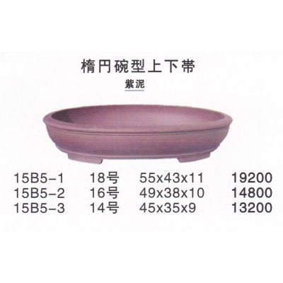 画像1: 楕円鉢(大品鉢）