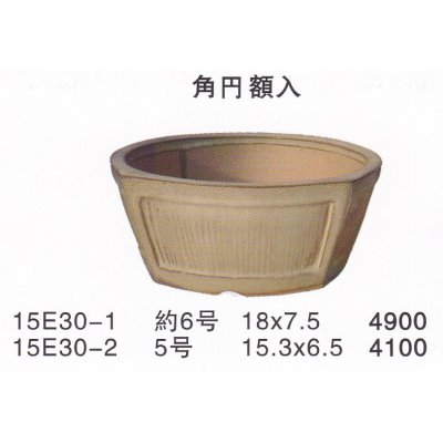 画像1: 角円鉢（小品鉢）