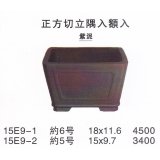 正方鉢（小品鉢）