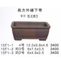 長方鉢（小品鉢）