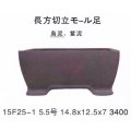 長方鉢（小品鉢）