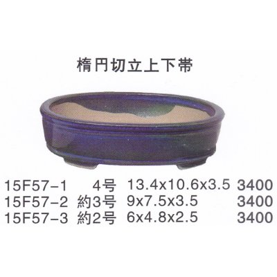 画像1: 楕円鉢（小品鉢）