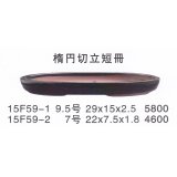 楕円鉢（小品鉢）