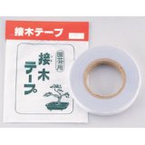 接木テープ