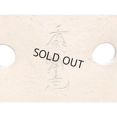 画像7: 常滑鉢　「秀峰」　海鼠釉切立長方鉢