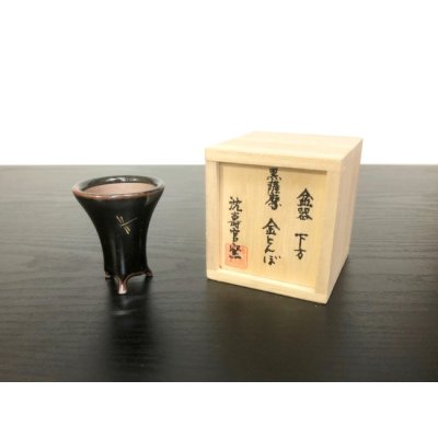 画像5: 沈壽官窯小品盆栽鉢　薩摩焼/黒薩摩　「金とんぼ」　盆器下方