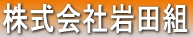 株式会社岩田組