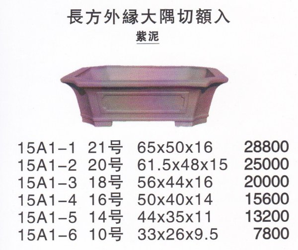 画像1: 長方鉢(中品鉢） (1)