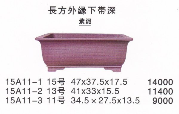 画像1: 長方鉢(中品鉢） (1)