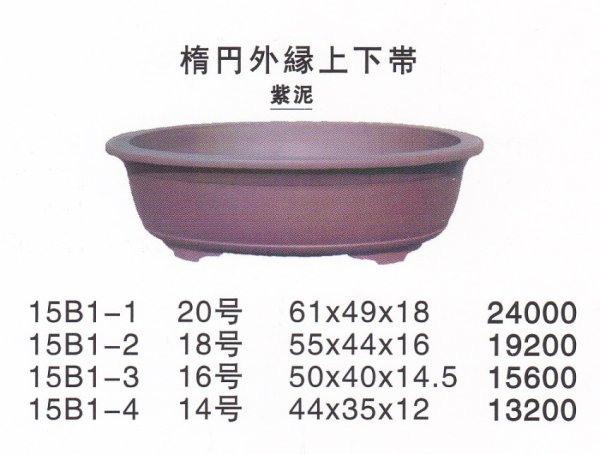 画像1: 楕円鉢(大品鉢） (1)