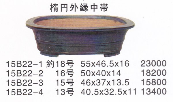 画像1: 楕円鉢(中品鉢） (1)