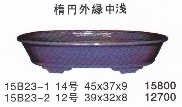 画像1: 楕円鉢(中品鉢） (1)