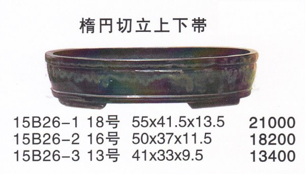 画像1: 楕円鉢(中品鉢） (1)