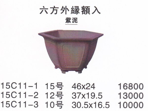 画像1: 六角外縁鉢(中品鉢） (1)