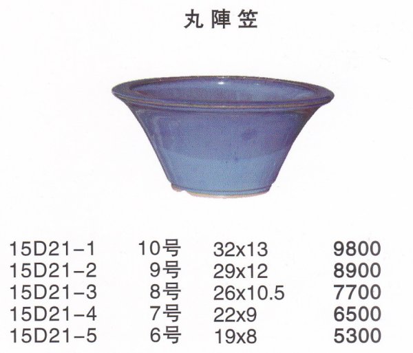 画像1: 丸陣笠鉢（中品鉢） (1)