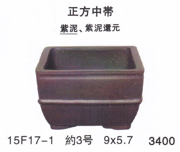 画像1: 正方鉢（小品鉢） (1)