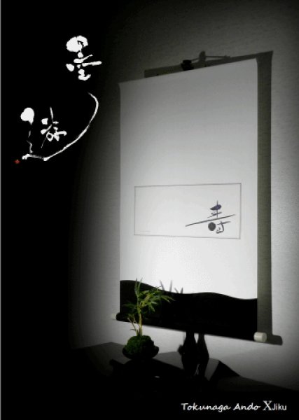 画像3: 墨遊シリーズ 「日々是好日」 作者/安藤徳祥 (3)