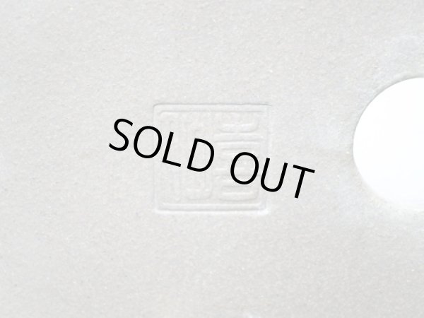 画像3: 常滑鉢 「喜仙」 切足内縁楕円鉢 (3)