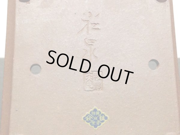 画像2: 常滑鉢 「小松泉 秋静庵 山秋」 紫泥外縁長方鉢 (2)