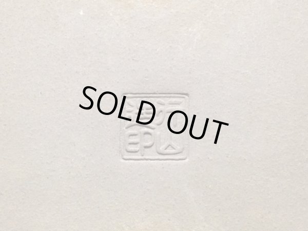 画像2: 常滑鉢 「中野行山」 外縁長方鉢 (2)