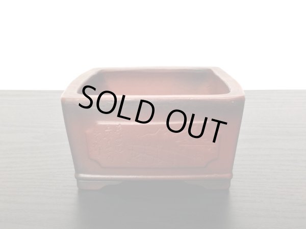 画像3: 常滑鉢　「美芸」　釘彫東海道五十三次四宿図正方鉢 (3)