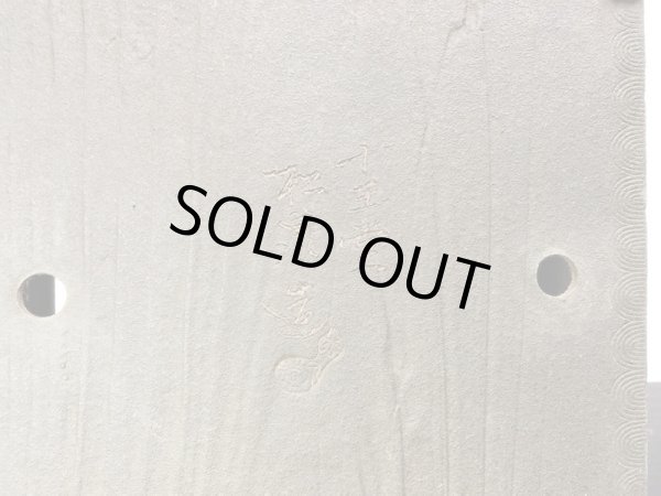 画像3: 常滑鉢　「松泉焼　十王堂」　木目内縁切立長方鉢 (3)