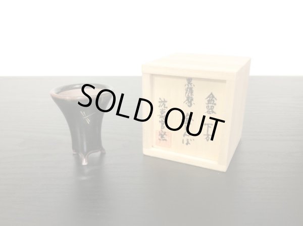 画像5: 沈壽官窯小品盆栽鉢　薩摩焼/黒薩摩　「金とんぼ」　盆器下方 (5)