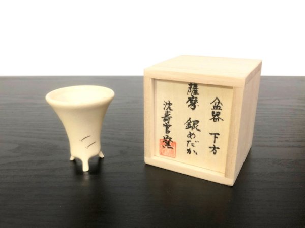 画像5: 沈壽官窯小品盆栽鉢　薩摩焼/薩摩　「銀めだか」　盆器下方 (5)